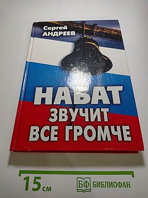 Набат звучит все громче