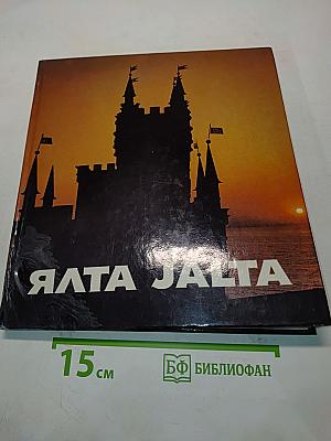 Ялта