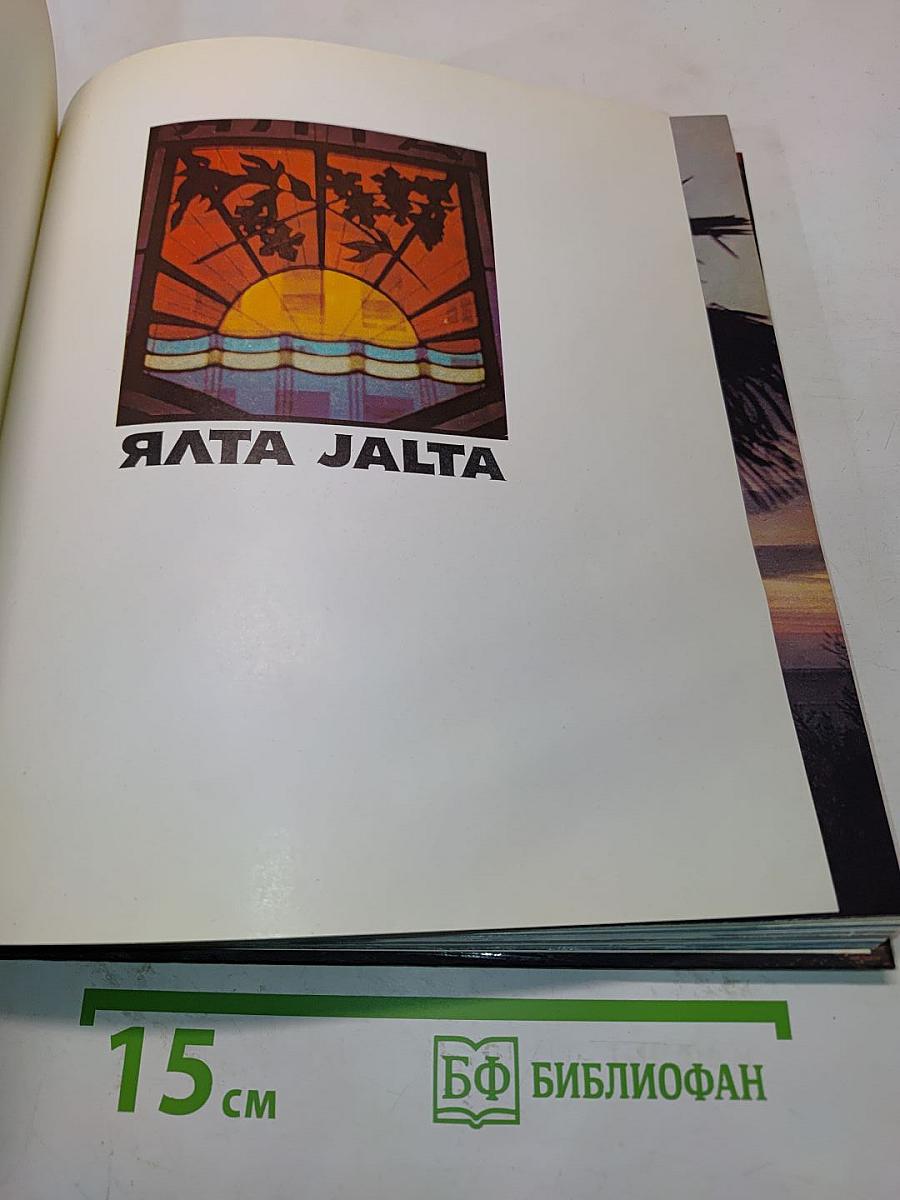 Ялта