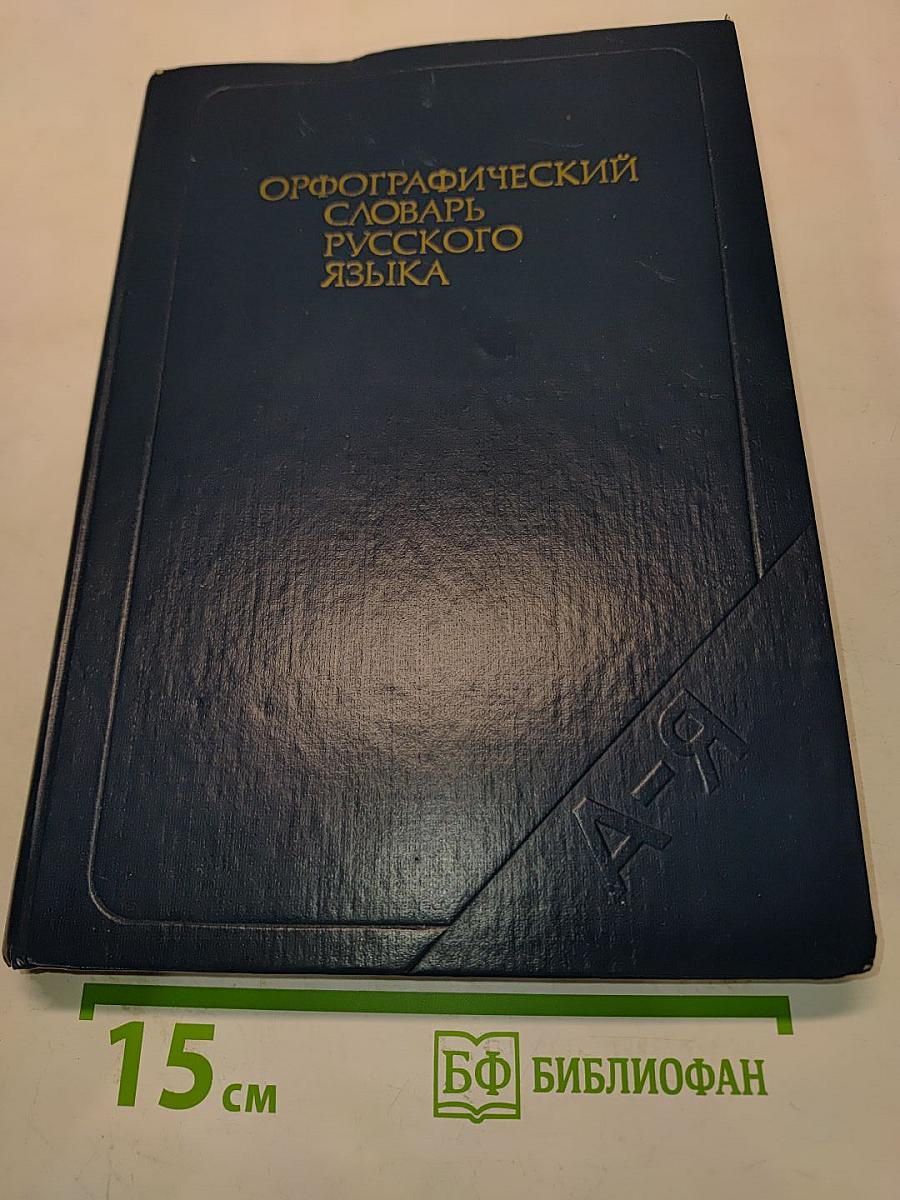 Орфографический словарь русского языка