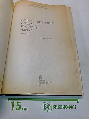 Орфографический словарь русского языка