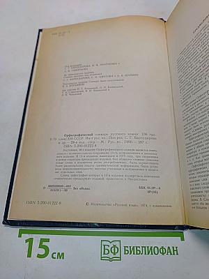 Орфографический словарь русского языка