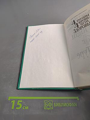 4 группы крови — 4 пути к здоровью