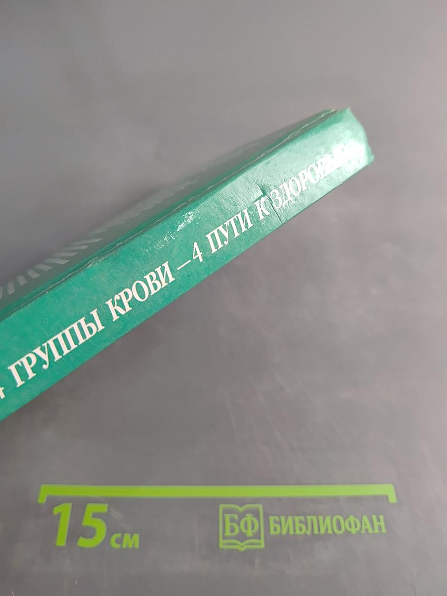 4 группы крови — 4 пути к здоровью