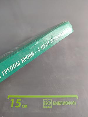4 группы крови — 4 пути к здоровью