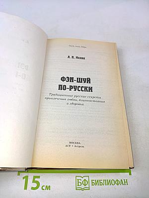 Фэн-шуй по-русски: Традиционные русские секреты привлечения любви, благосостояния и здоровья