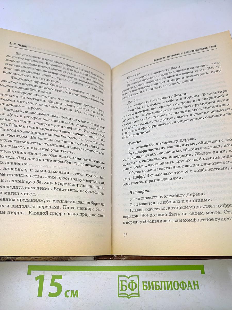 Фэн-шуй по-русски: Традиционные русские секреты привлечения любви, благосостояния и здоровья