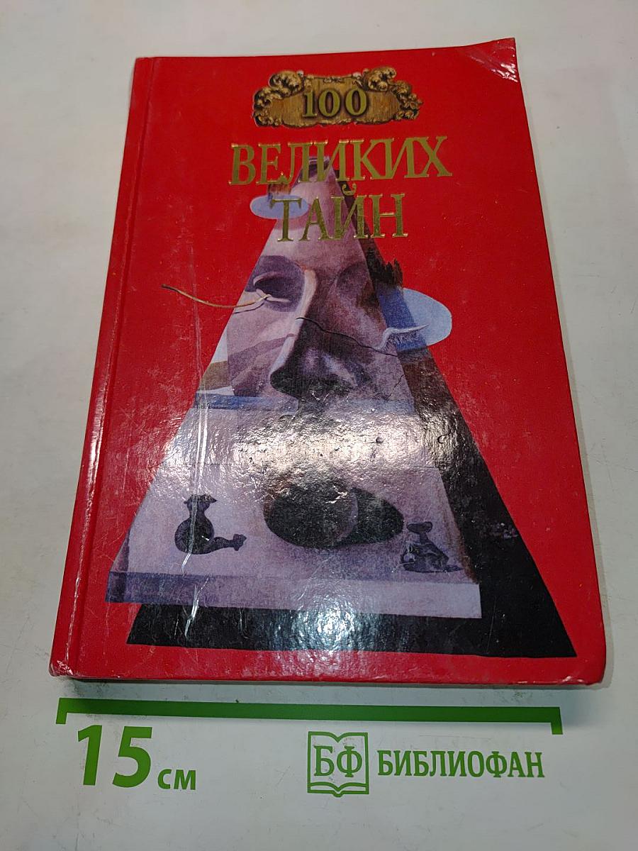 100 великих тайн