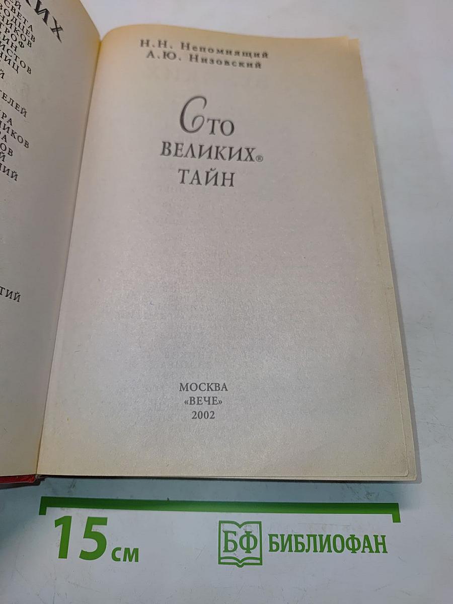 100 великих тайн