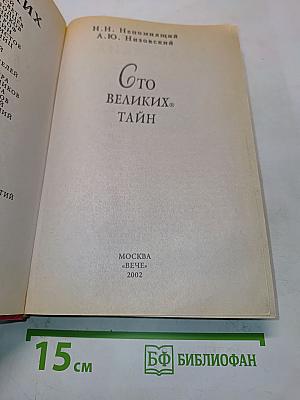 100 великих тайн