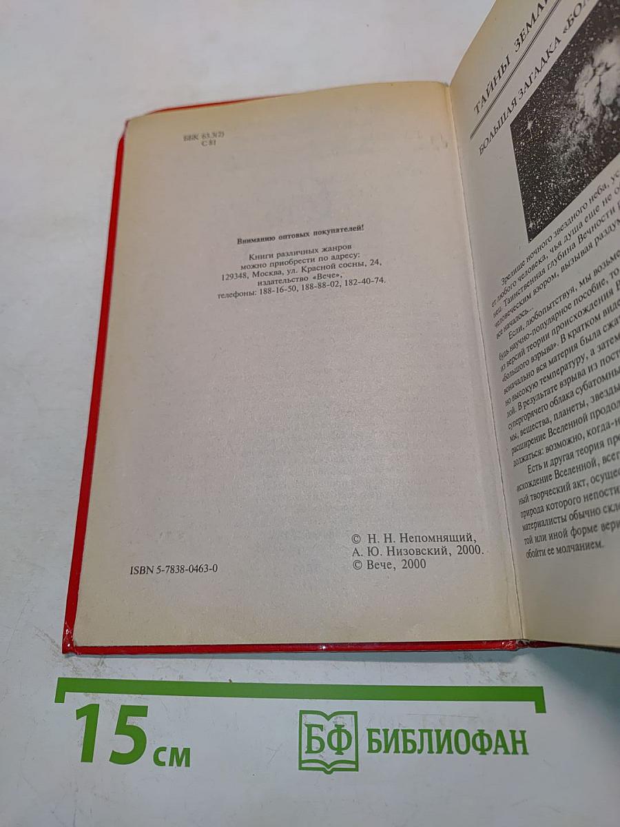 100 великих тайн