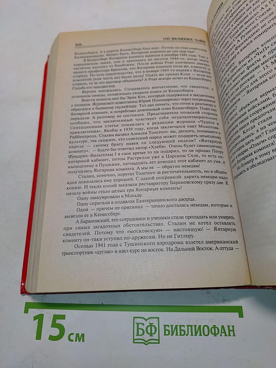 100 великих тайн