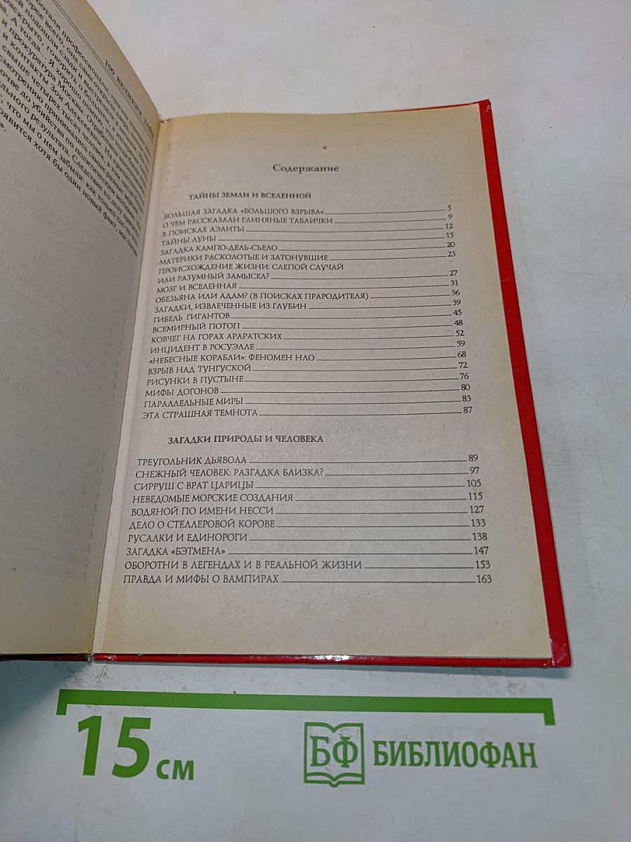 100 великих тайн