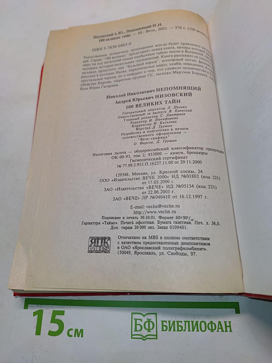 100 великих тайн