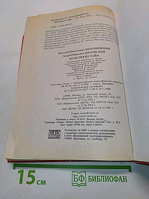 100 великих тайн