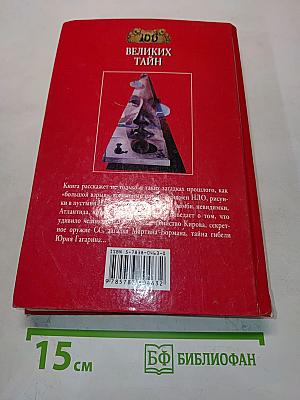 100 великих тайн
