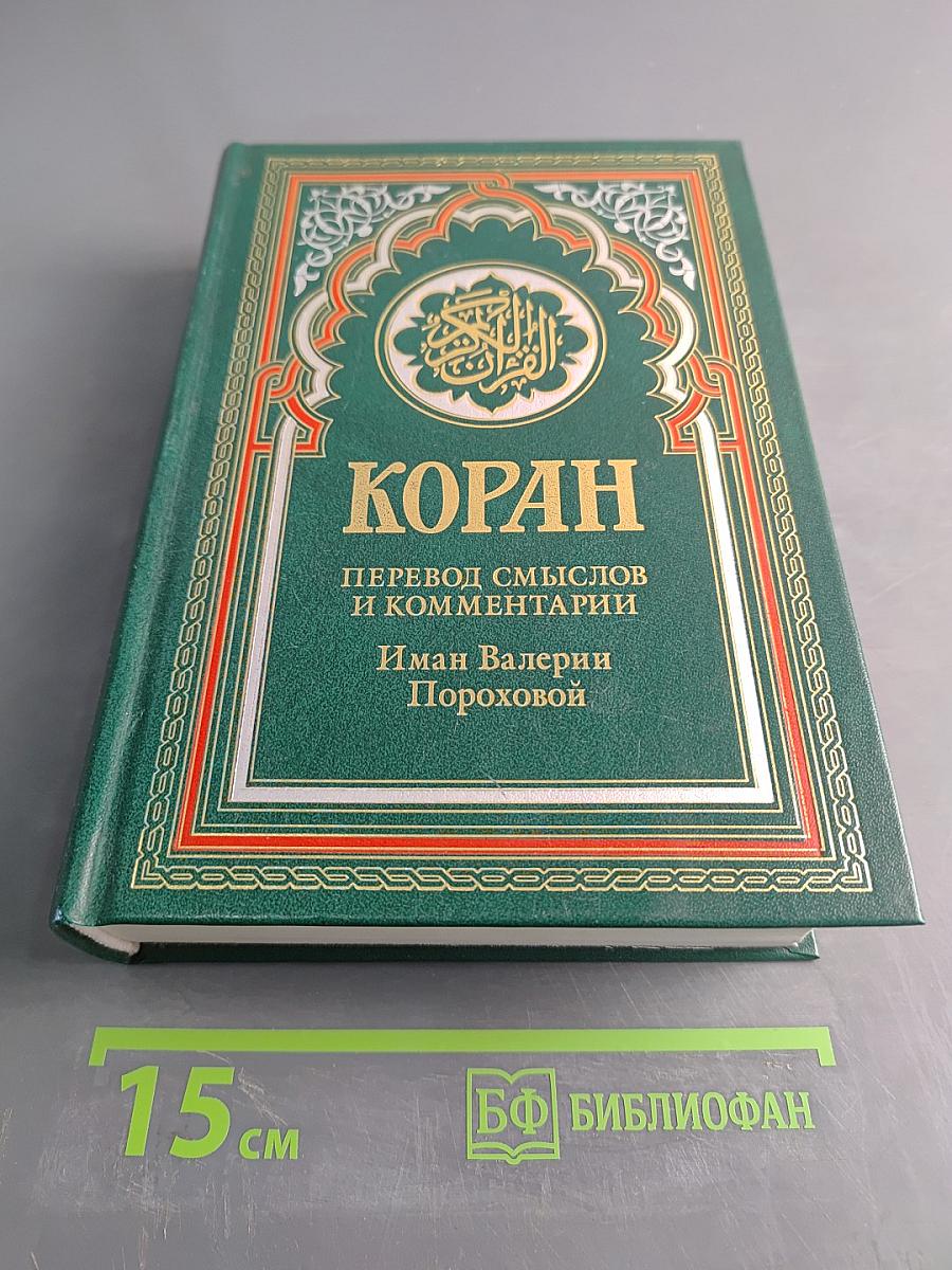 Коран. Перевод смыслов и комментарии