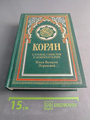 Коран. Перевод смыслов и комментарии