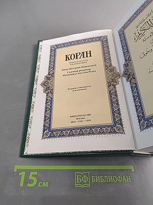 Коран. Перевод смыслов и комментарии