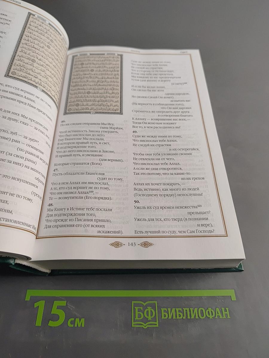Коран. Перевод смыслов и комментарии