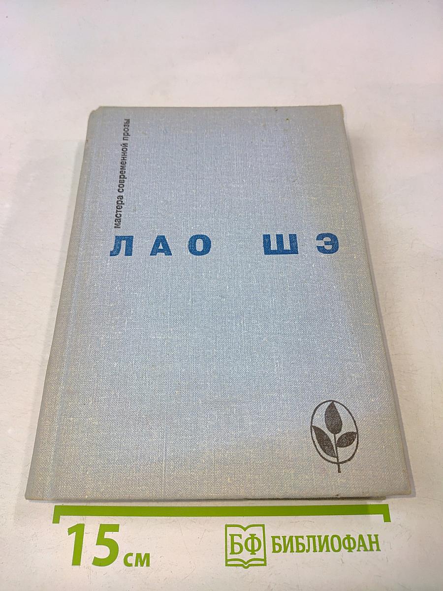 Лао Шэ. Избранное