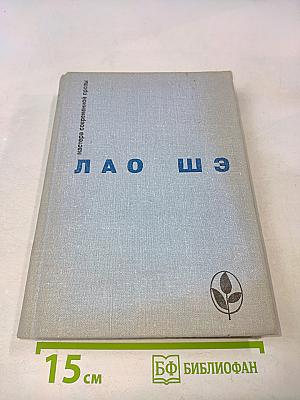 Лао Шэ. Избранное