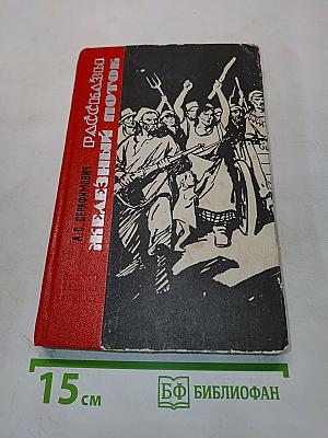 Рассказы. Железный поток