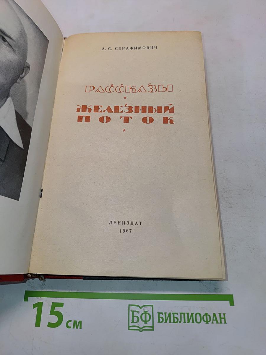 Рассказы. Железный поток