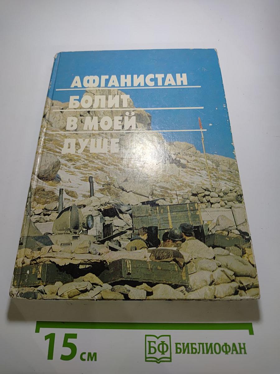 Афганистан болит в моей душе...