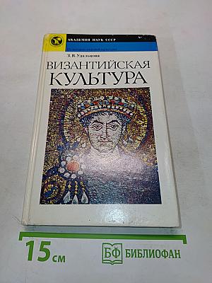 Византийская культура