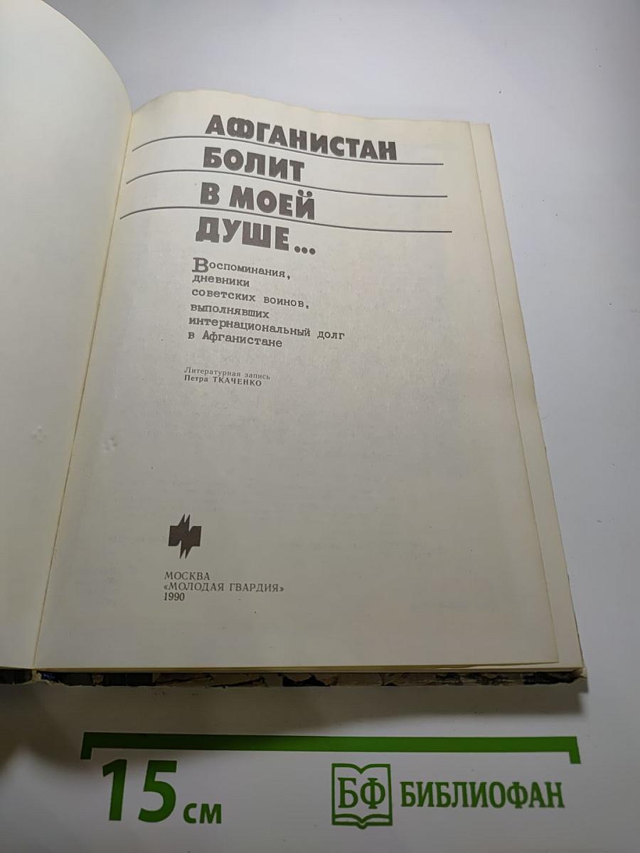 Афганистан болит в моей душе...