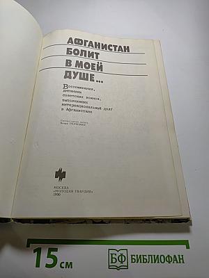 Афганистан болит в моей душе...