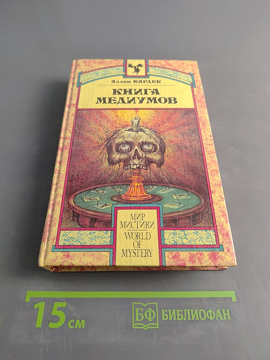 Книга медиумов