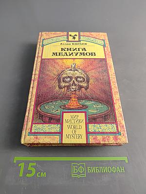 Книга медиумов