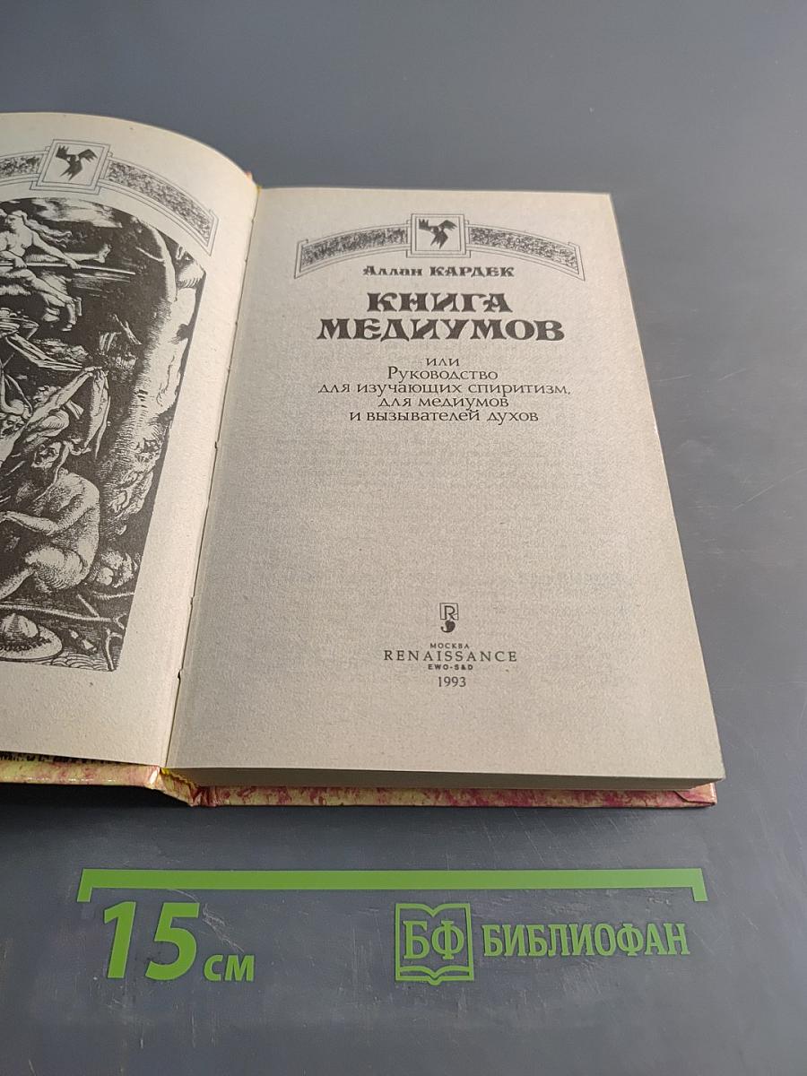 Книга медиумов