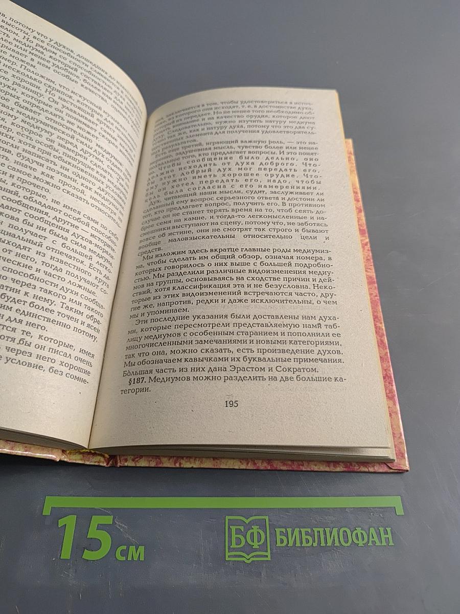 Книга медиумов