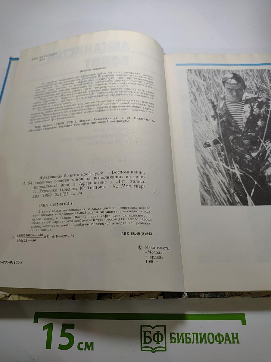 Афганистан болит в моей душе...