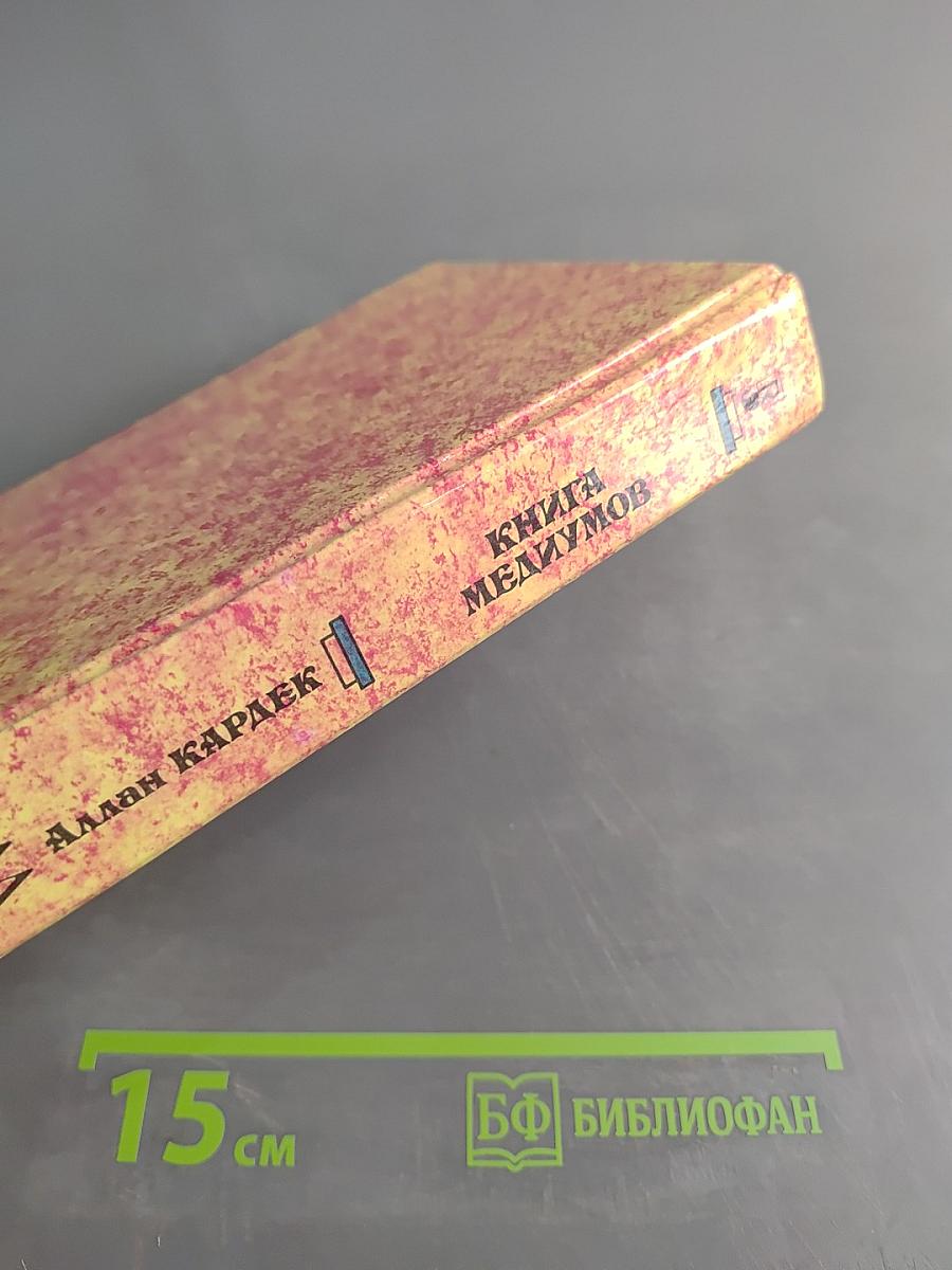 Книга медиумов