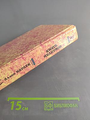 Книга медиумов