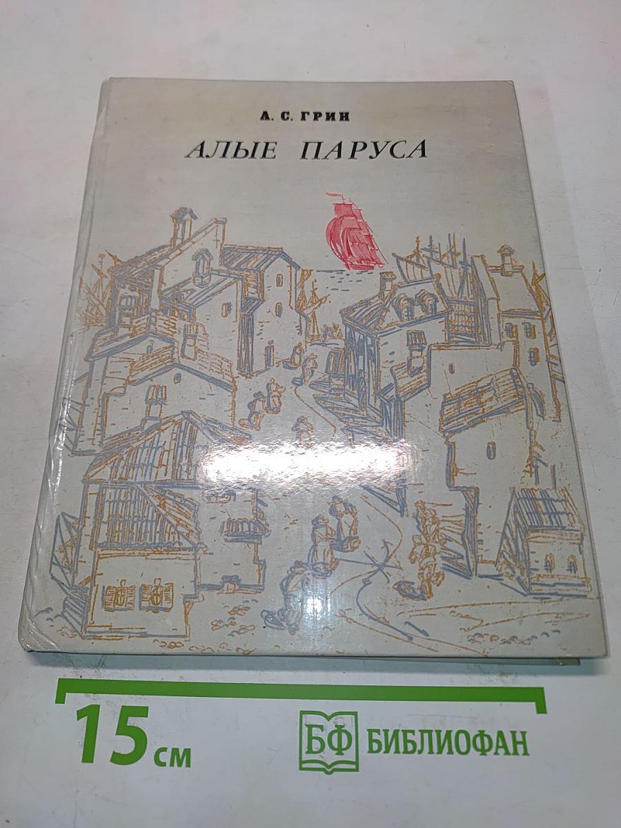 Алые паруса