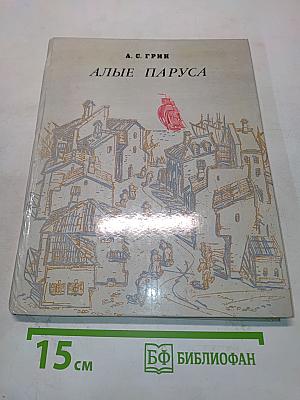 Алые паруса