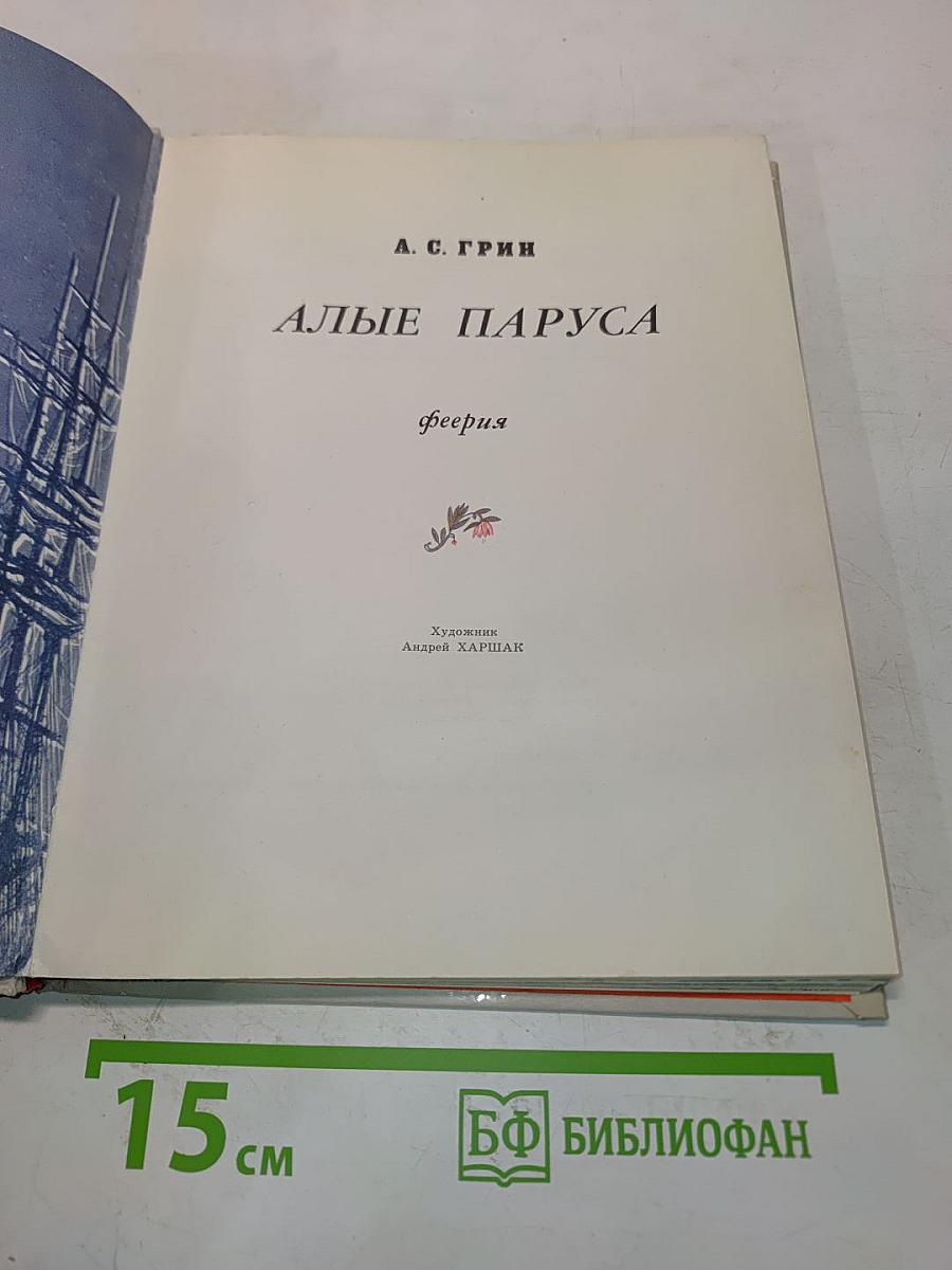 Алые паруса