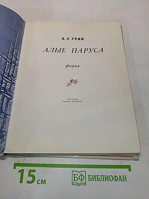 Алые паруса