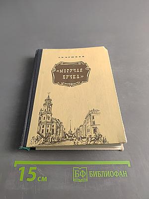 Могучая кучка