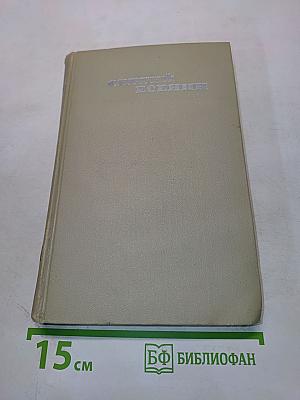 Собрание сочинений в трех томах. Том II