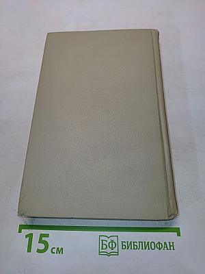 Собрание сочинений в трех томах. Том II