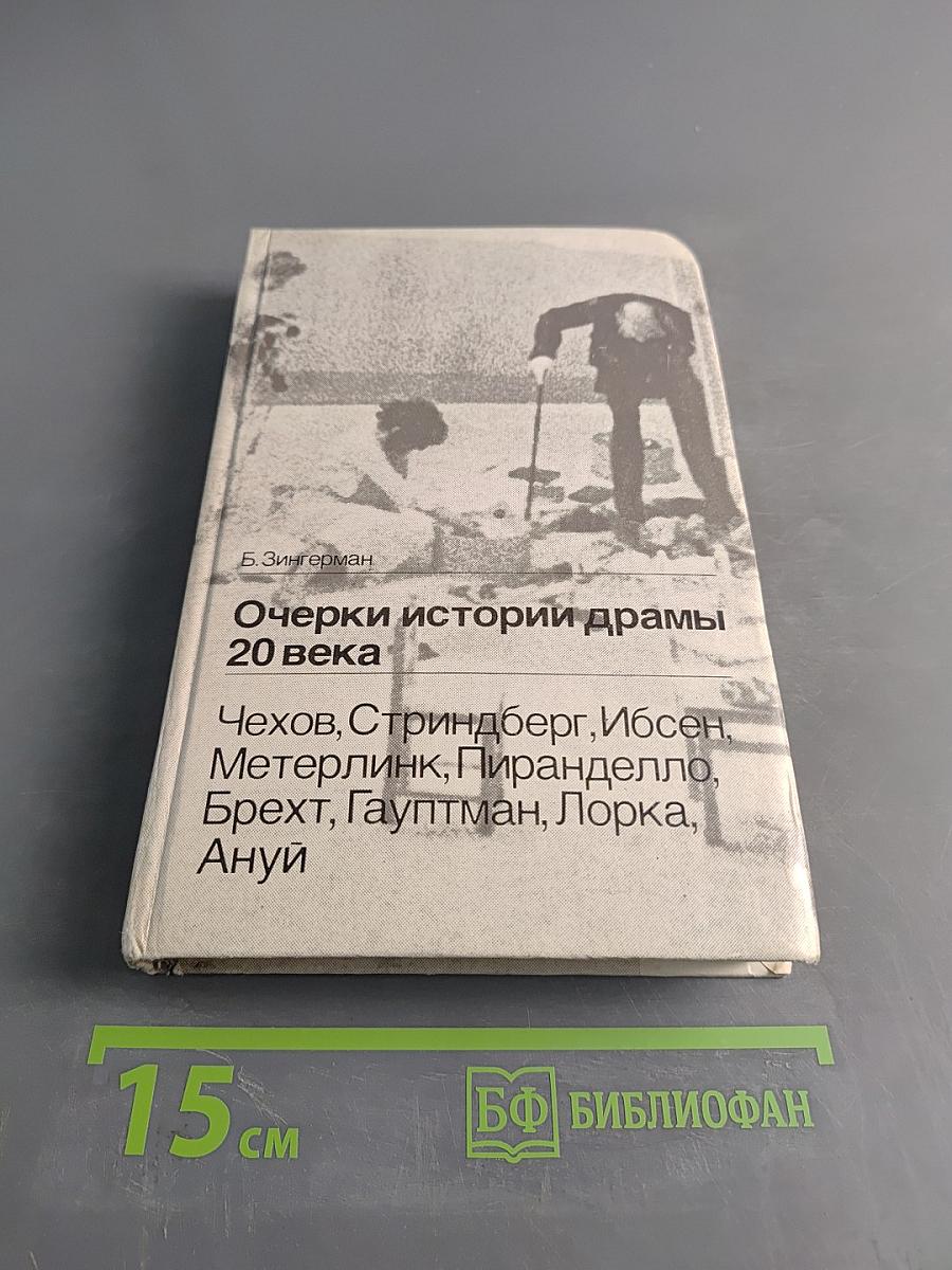 Очерки истории драмы 20 века