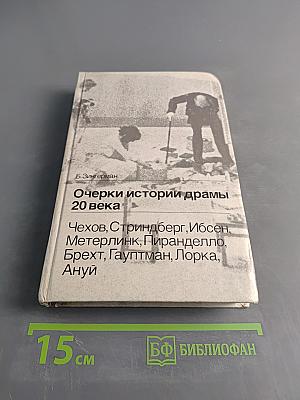 Очерки истории драмы 20 века