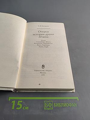 Очерки истории драмы 20 века