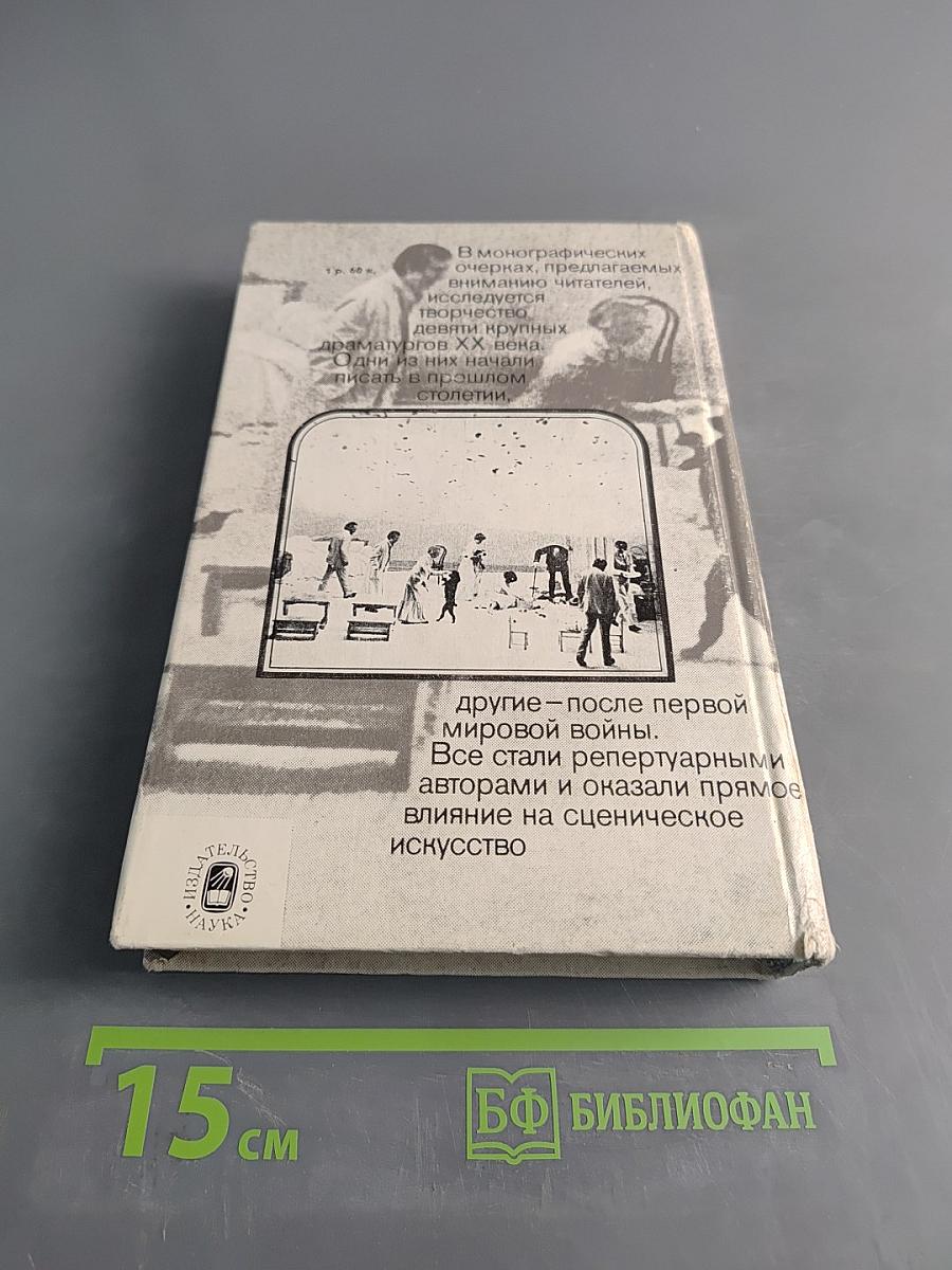 Очерки истории драмы 20 века